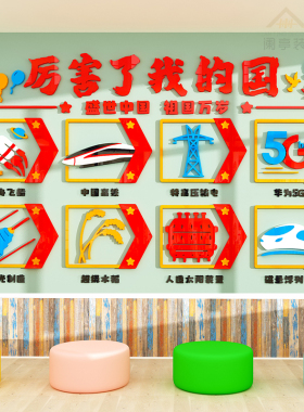 厉害了我的国幼儿园科技红色爱国主题文化墙贴教室走廊墙面装饰画