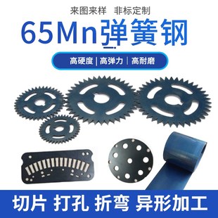 65Mn弹簧钢片锰钢板淬火弹簧片硬性弹性垫片激光切割折弯定制加工