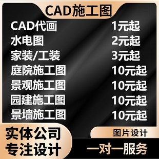 CAD施工图深化竣工图设计景观绿化建筑立面结构水电施工图代画