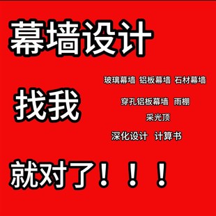 幕墙施工图深化设计玻璃石材铝板铝合金门窗光伏幕墙设计出计算书