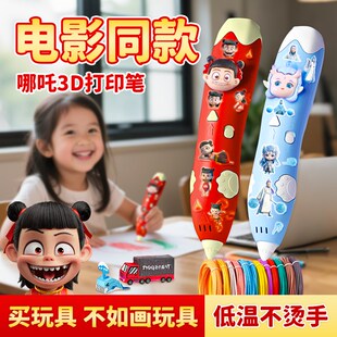 哪吒3d打印笔儿童款立体笔儿童哪咤三d打印机笔玩具女孩生日礼物