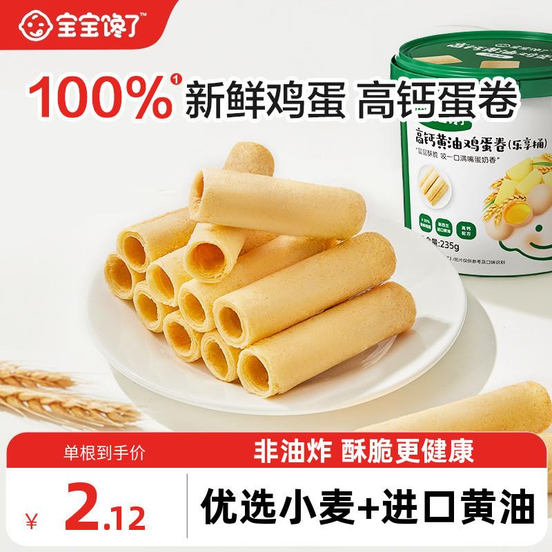 高钙奶油鸡蛋卷儿童零食饼干 干送一岁以上宝宝零食婴儿辅食