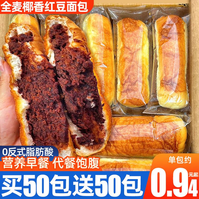 全麦椰香红豆面包早餐整箱夹心椰蓉豆沙代餐饱腹零食休闲食品小吃