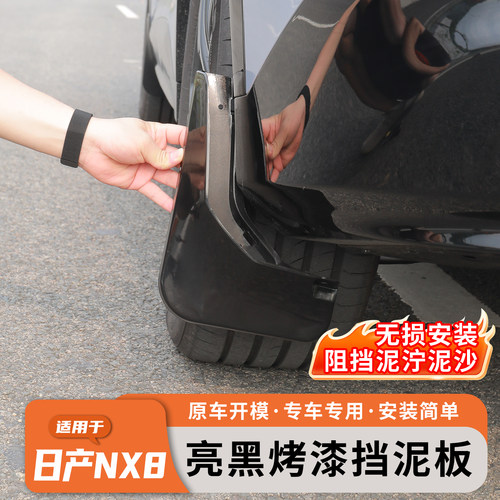 日产NX8专用免打孔后轮挡泥板