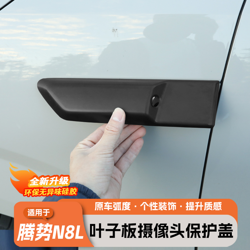 腾势N8L叶子板摄像头保护盖