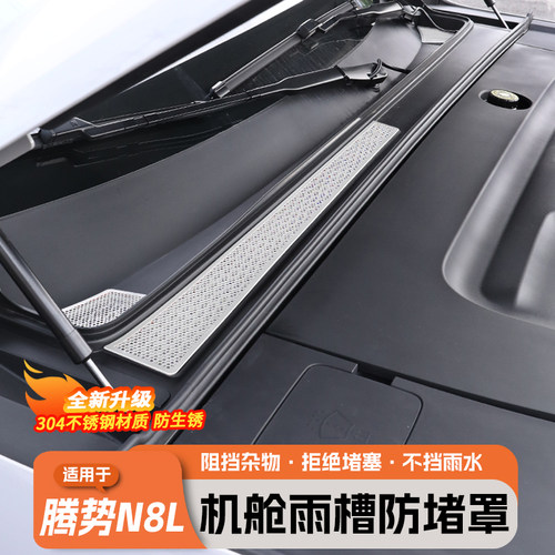 腾势N8L前机盖防堵网罩
