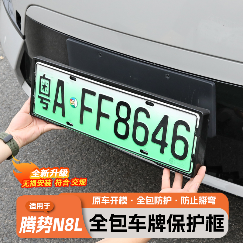 腾势N8L车牌架保护框全包边