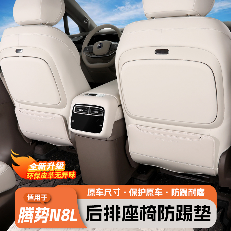 腾势N8L/N9座椅靠背防踢垫