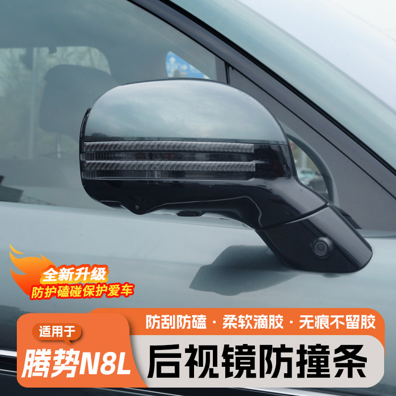 适用于腾势N8L/N9后视镜防撞条汽车车门拉手装饰条防擦防刮保护贴