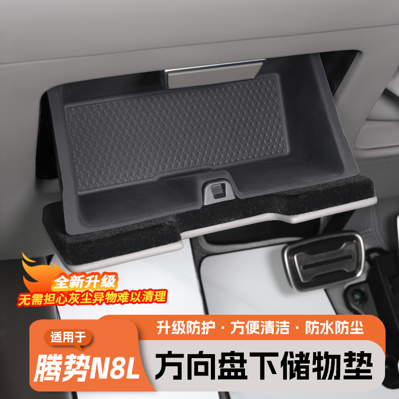 腾势N8L/N9主驾驶证件盒防滑垫