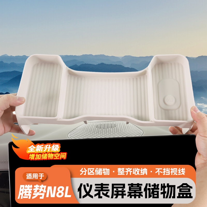 腾势N8L中控屏幕后硅胶收纳盒
