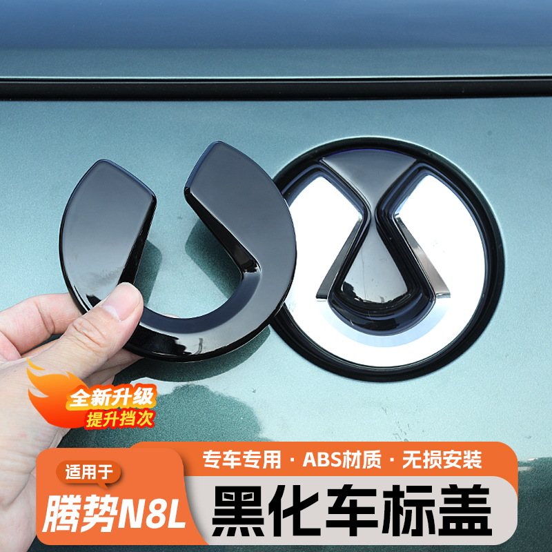 适用于腾势N8L黑武士车标