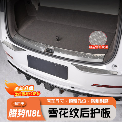 腾势N8L后备箱门槛条后护板