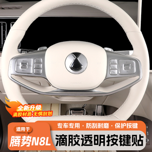 适用于腾势N8L方向盘按键保护贴滴胶车门按钮透明贴内饰用品大全