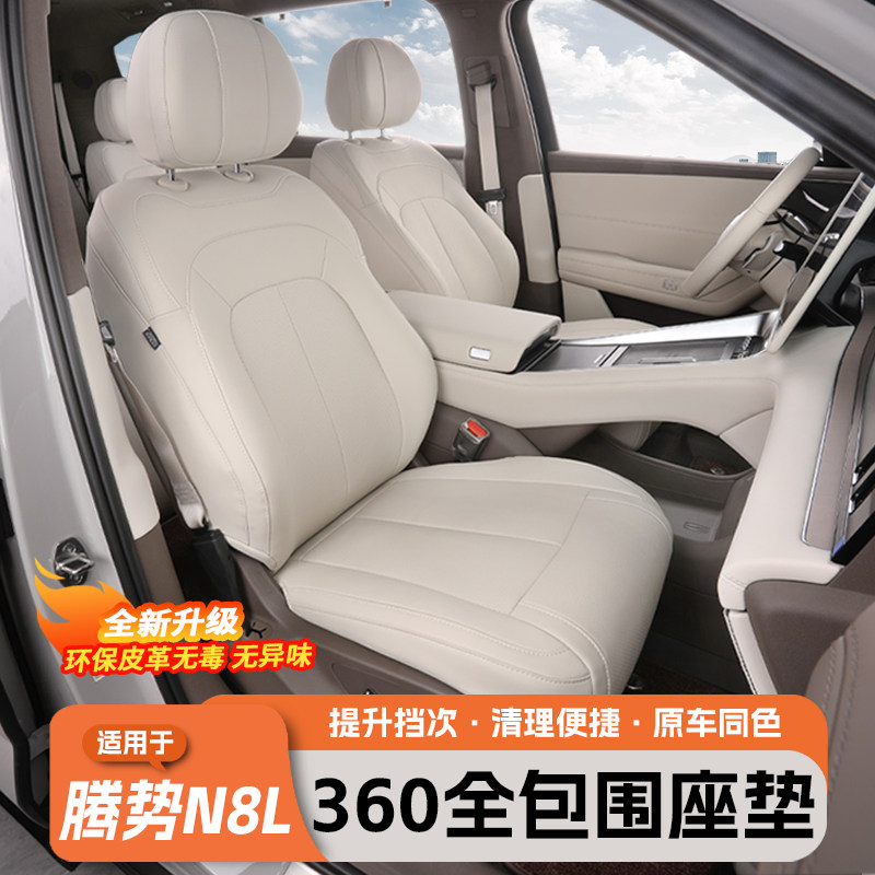 适用于腾势N8L全包围座套四季通用皮革透气打孔N9坐椅保护垫内饰