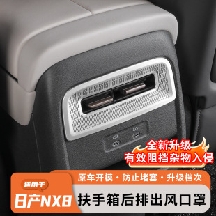适用于日产NX8后排空调出风口保护罩改装内饰防尘罩装饰用品配件