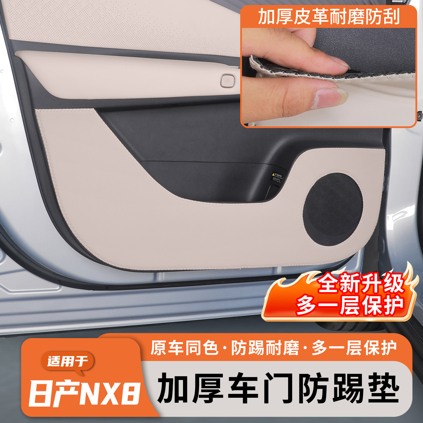 日产NX8纳帕皮门板防踢防脏垫图片