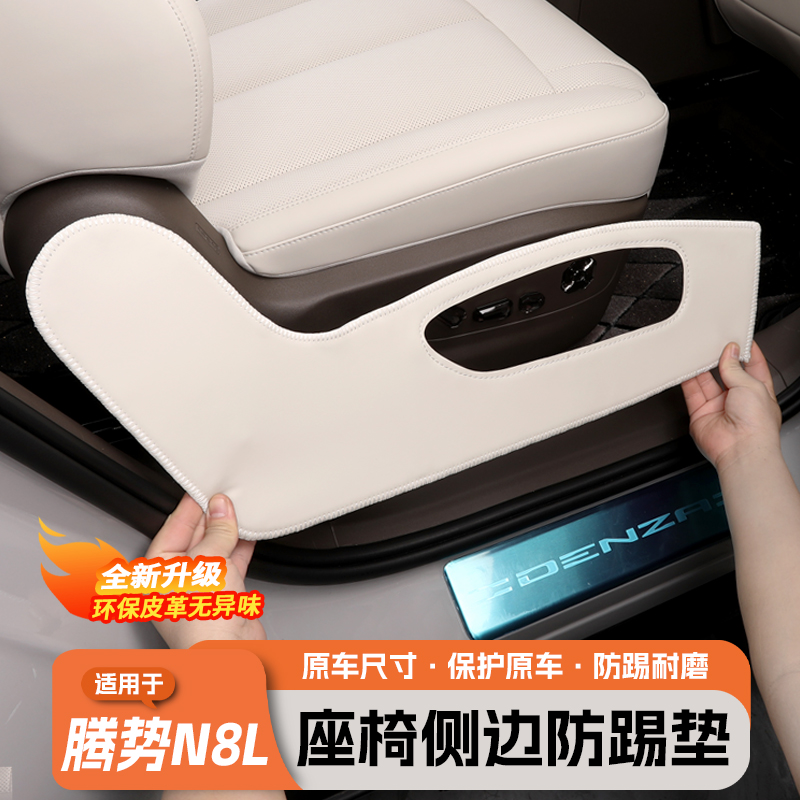 腾势N8L二排座椅防踢垫