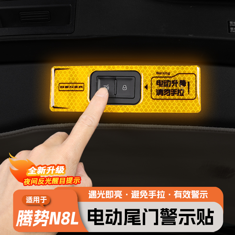 适用于腾势N8L电动尾门提示贴请勿手拉电动升降门滴胶反光警示贴