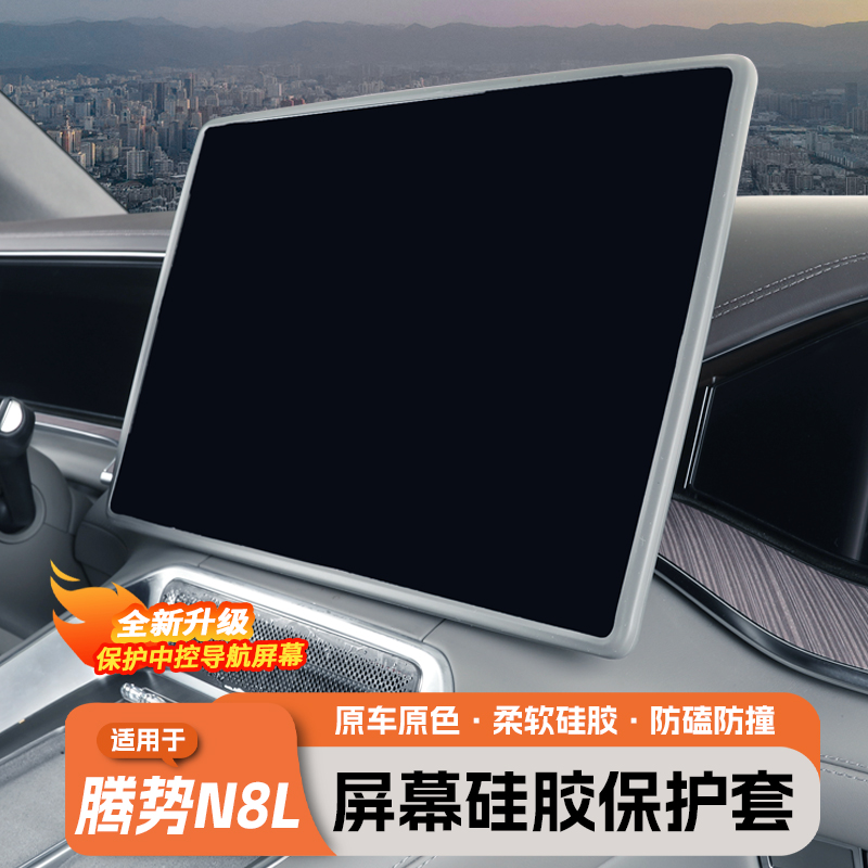 腾势N8L/N9中控屏幕显示保护套