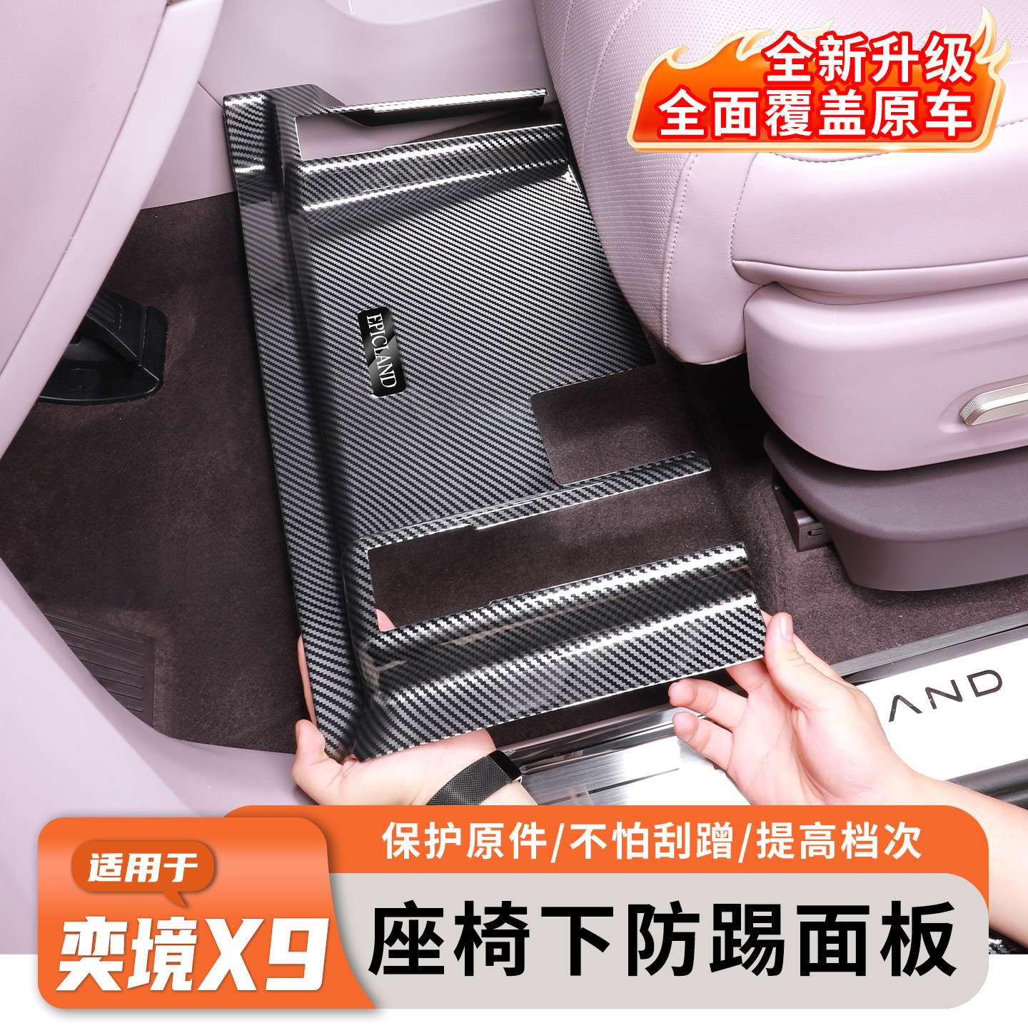 奕境X9座椅下防踢出风口盖板