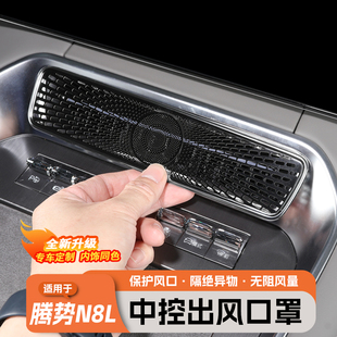 适用于腾势N8L 饰件 N9中控空调出风口保护罩防尘盖内饰大全用品装