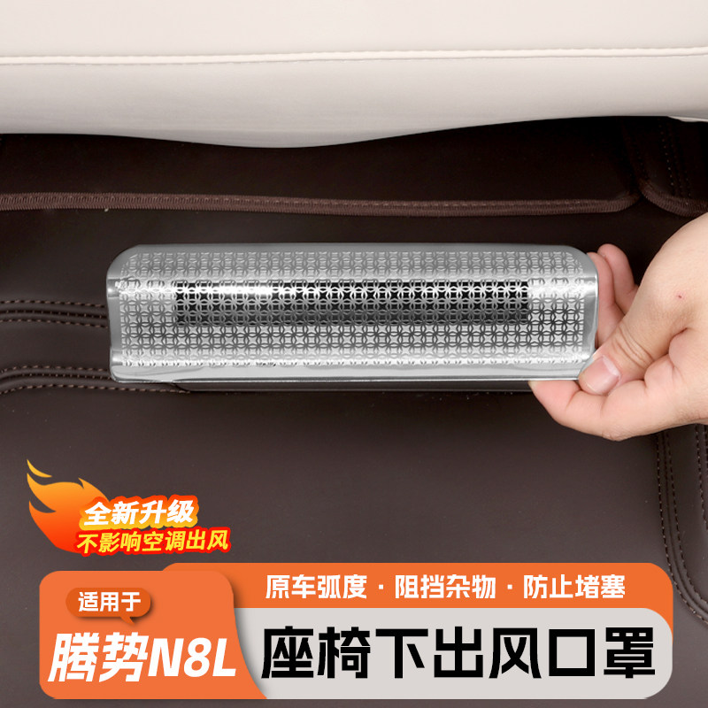 腾势N8L座椅下出风口保护罩