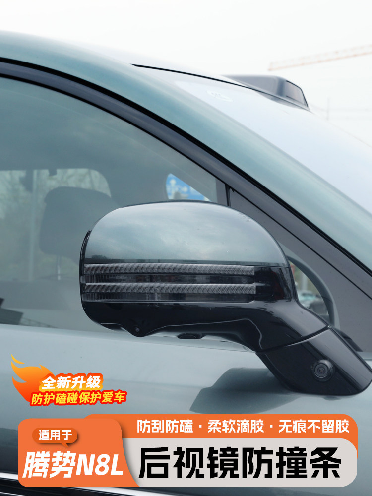 适用于腾势N8L/N9后视镜防撞条汽车车门拉手装饰条防擦防刮保护贴