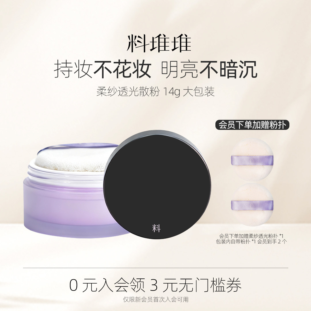【618立即抢购】料堆堆柔纱透光散粉定妆粉柔焦清透持妆紫色蜜粉