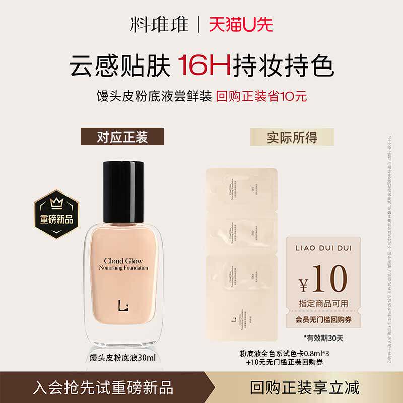 【U先试用】料堆堆馒头皮粉底液小样体验装0.8ml*3-享10元回购券