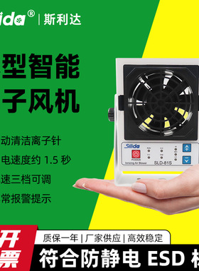 斯利达SLD-81S小型自动清洁离子风机除静电风扇工业静电消除器