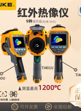 出售 福禄克FLUKE Ti480U/Ti400U/Ti401U/Ti480pro 红外热像仪