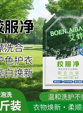 校服净学生衣物清洁剂白色衣物洗衣粉去油渍发黄污渍清新亮白彩漂