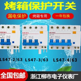 浙江柳市电子仪表LS47-4 63烤箱开关LS47-3 63脱扣开关LS47-2/63
