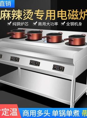 煲仔炉0W商用多头电磁炉大功率前电陶炉灶连体麻辣烫眼四六350