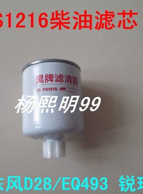 FS1216柴滤适配东风凯普特K6燃油/水分离器凯普特K6柴油滤芯配件