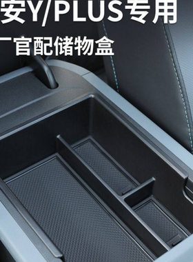 23款埃安Yplus中控储物盒扶手箱屏幕收纳盒22车载Y收纳箱置物盒21