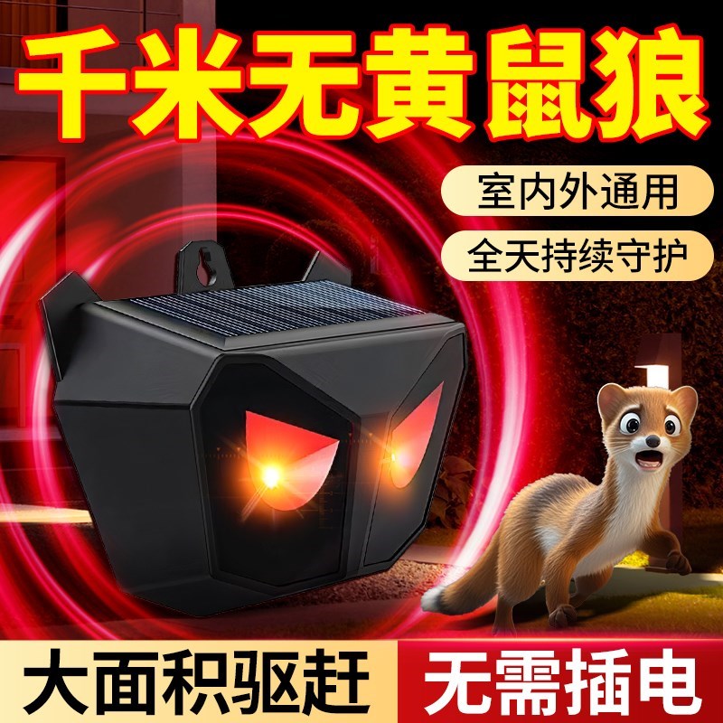 黄鼠狼驱赶神器防吓养o殖场鸡窝专用药捕捉器克星工具超声波驱鼠