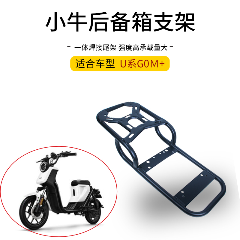 小牛电动车后货架UQI/UpS/U1/U1CD/M+/G0尾箱架改装配件后备箱支