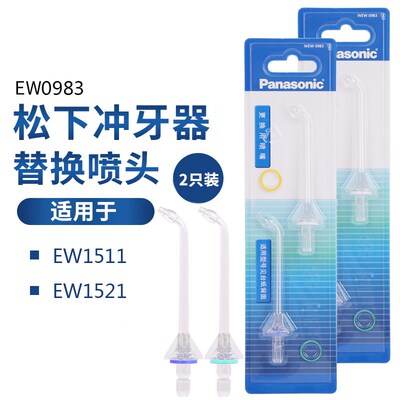 正品松下冲牙器水牙线喷嘴喷头 q适配 EW0983 EW-DJ52 EW1511/152