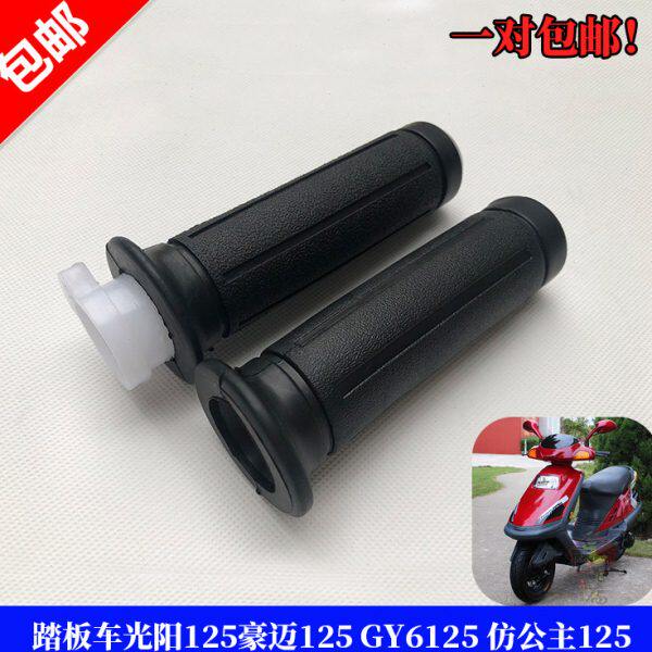 12阳把套手胶左右仿光561Y油门加速器5踏板车25车把12套公主G豪迈