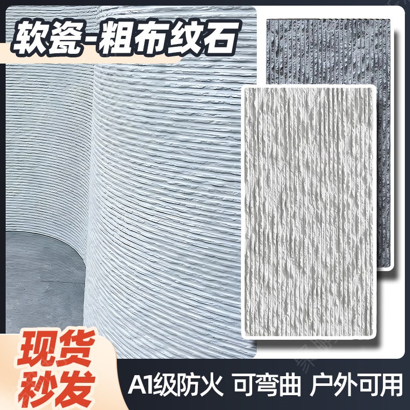 软瓷粗布纹d石软石流水石超薄柔性石材新线石软文化石可弯曲饰面