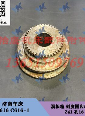 配件18C616 溜261 齿轮圈-济南刻度C 1箱 车床41Z /69孔 板6