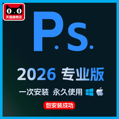 ps软件2026正版远程安装包adobe全套win/mac中文版photoshop设计
