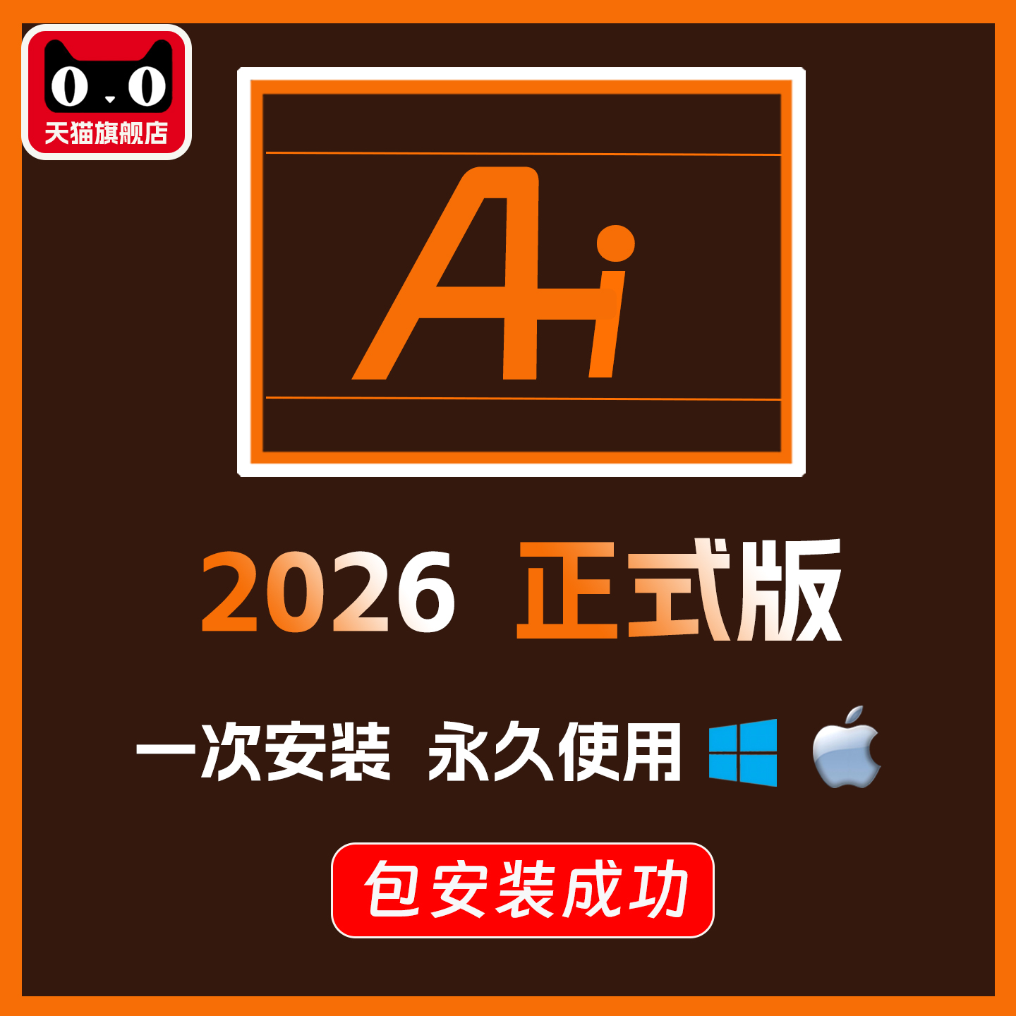ai软件远程安装包下载cc2026/25全套win/mac中文版设计安装教程