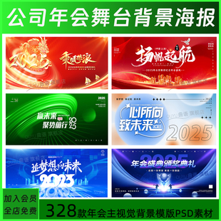公司年会KV主视觉新年舞台会场背景海报展板PSD设计模版 分层素材