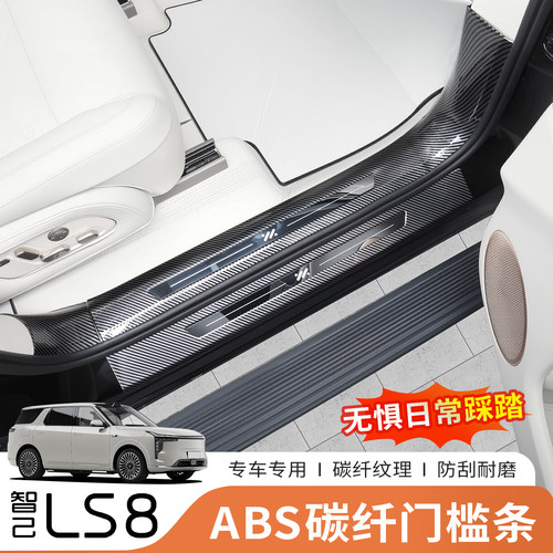 适用于智己LS8碳纤纹门槛条智己ls8改装迎宾踏板后护板门槛条防刮