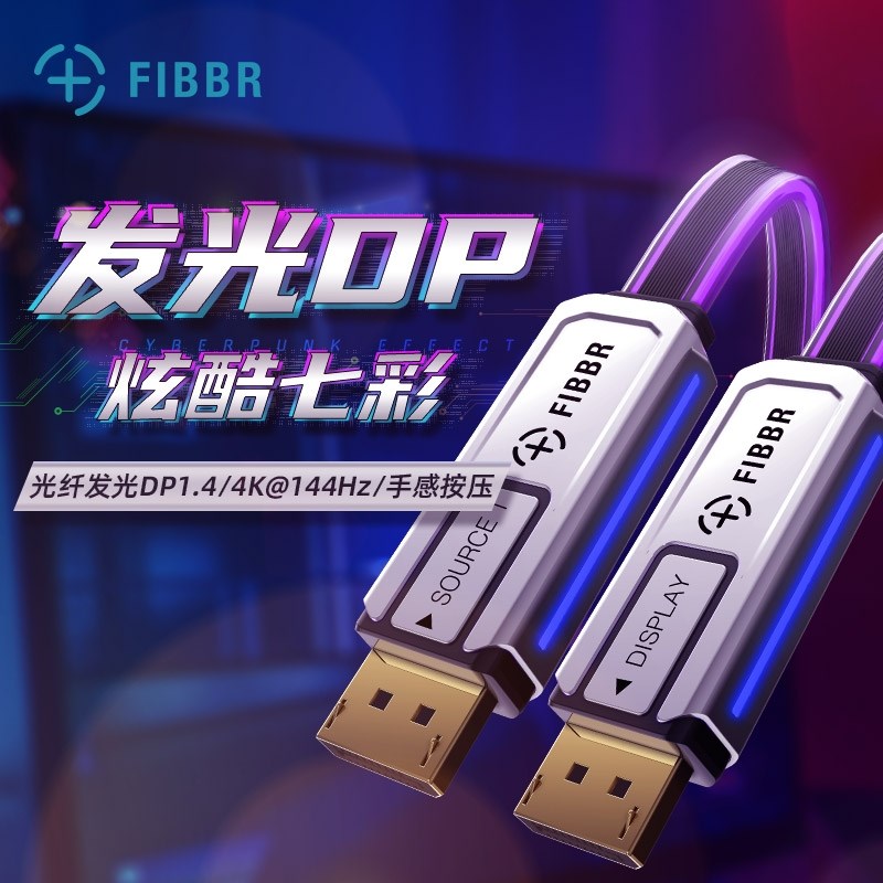 fibbr/菲伯尔dp1.4光纤4K144hz/E2K165HZ氛围灯显卡光污染rgb变色