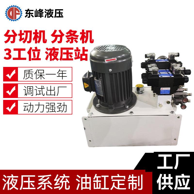 3工位分条机液压站分切机油压站20L油箱1.5KW液压系统厂家生产