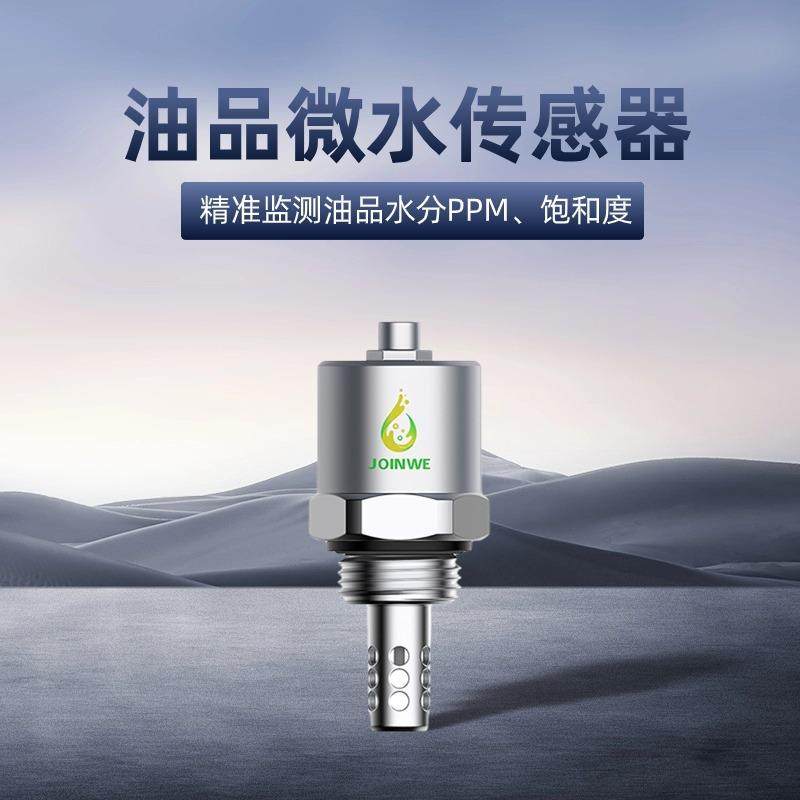 久维JOINWE-JWA2油品油液微水传感器-润滑油水分高精度传感